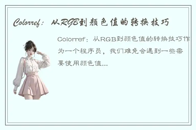 Colorref：从RGB到颜色值的转换技巧