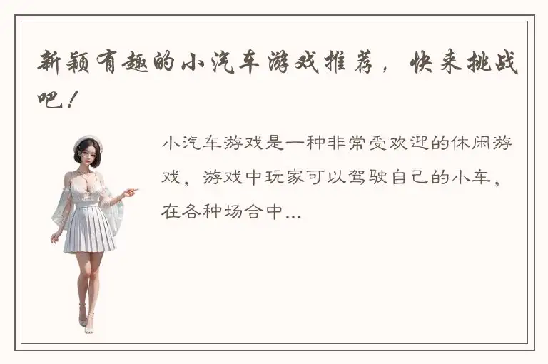 新颖有趣的小汽车游戏推荐，快来挑战吧！