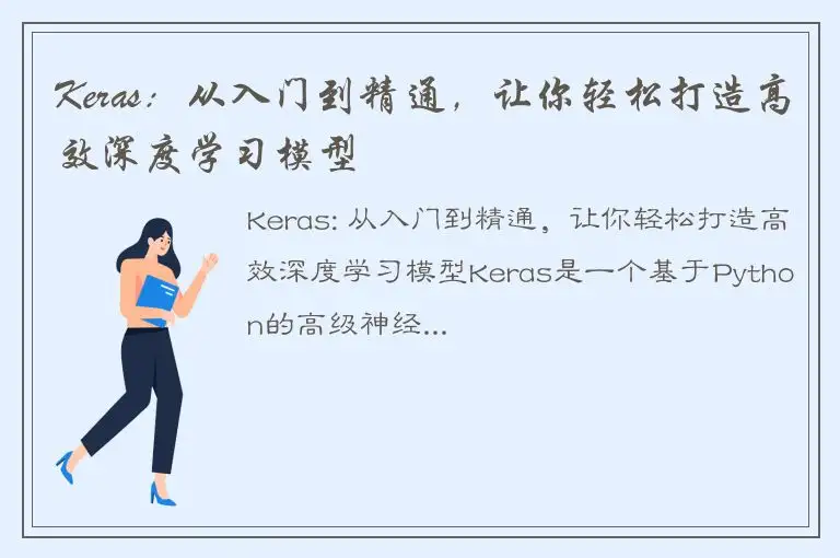 Keras：从入门到精通，让你轻松打造高效深度学习模型