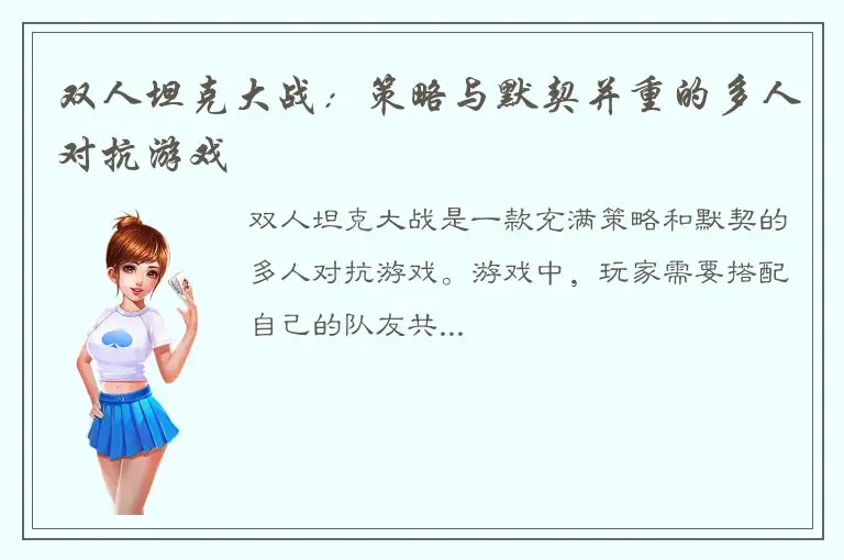 双人坦克大战：策略与默契并重的多人对抗游戏