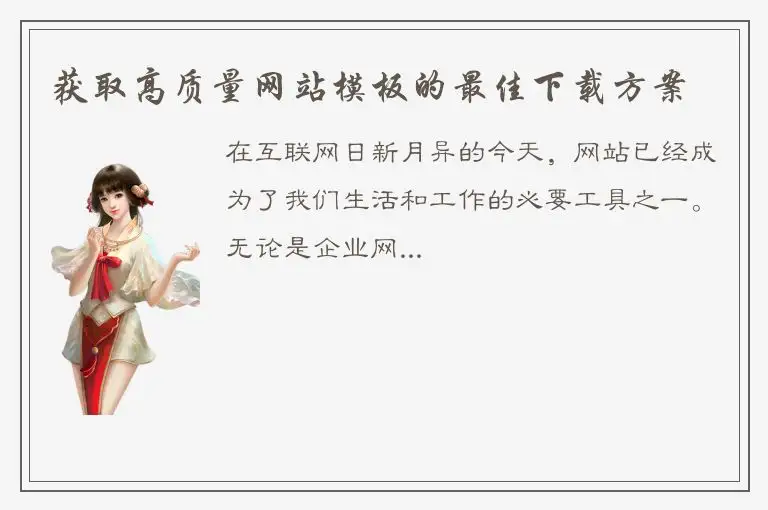 获取高质量网站模板的最佳下载方案