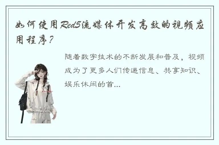 如何使用Red5流媒体开发高效的视频应用程序？