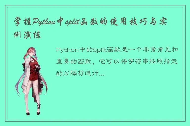 掌握Python中split函数的使用技巧与实例演练