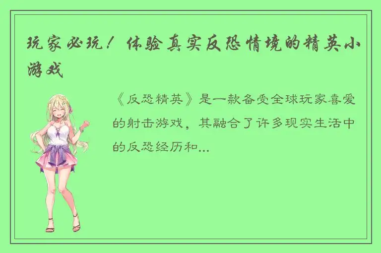 玩家必玩！体验真实反恐情境的精英小游戏