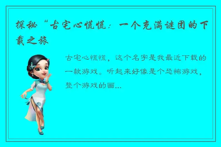 探秘“古宅心慌慌：一个充满谜团的下载之旅