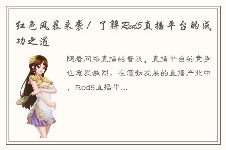 红色风暴来袭！了解Red5直播平台的成功之道