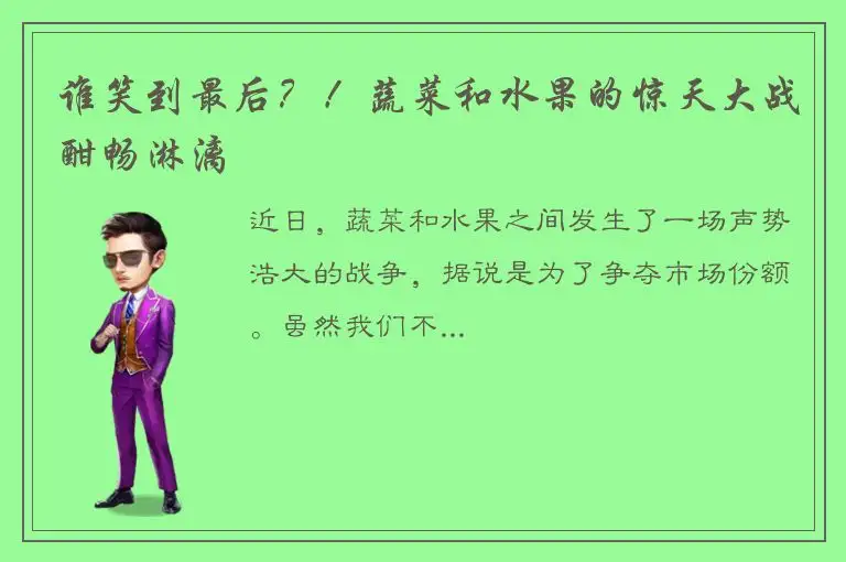 谁笑到最后？！蔬菜和水果的惊天大战酣畅淋漓