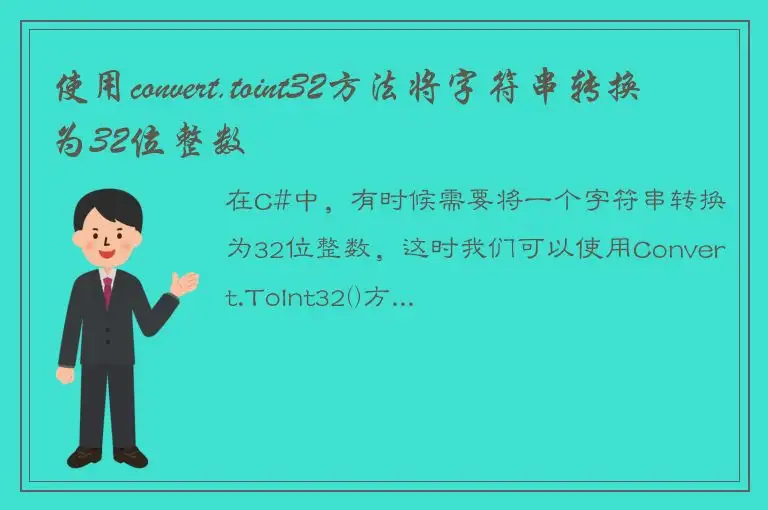 使用convert.toint32方法将字符串转换为32位整数