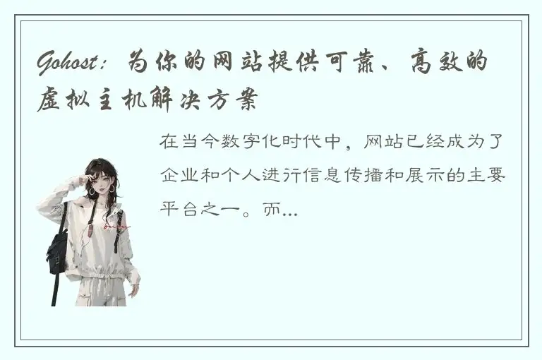 Gohost：为你的网站提供可靠、高效的虚拟主机解决方案