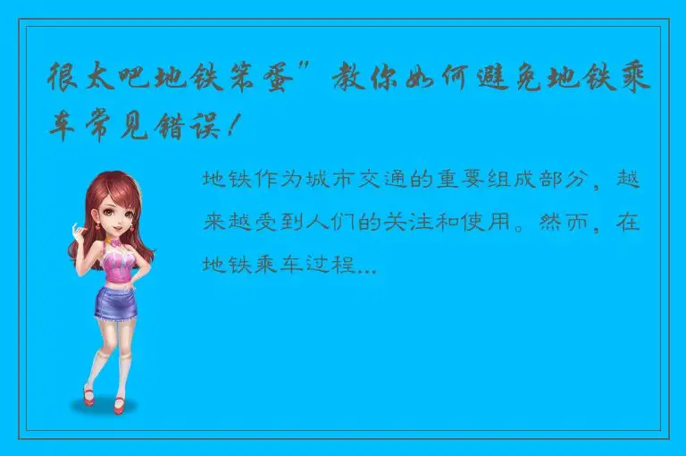 很太吧地铁笨蛋”教你如何避免地铁乘车常见错误！