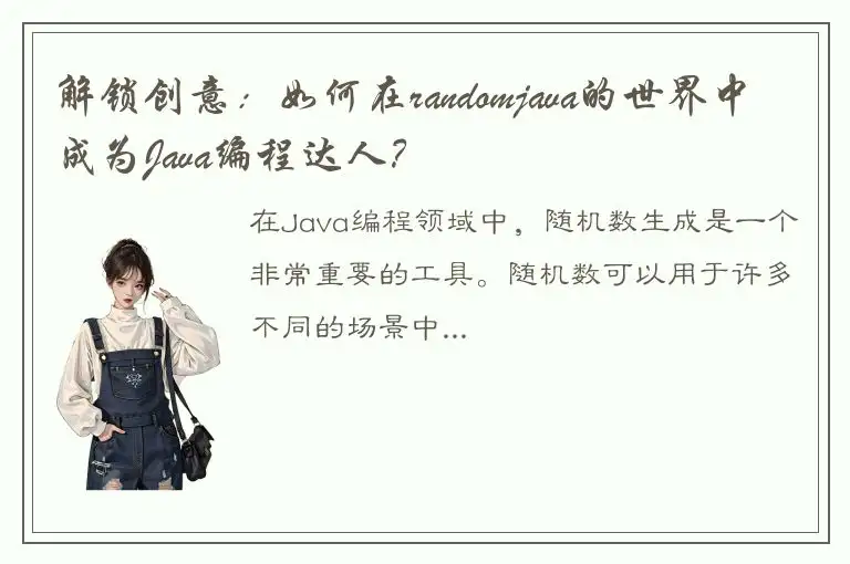 解锁创意：如何在randomjava的世界中成为Java编程达人？