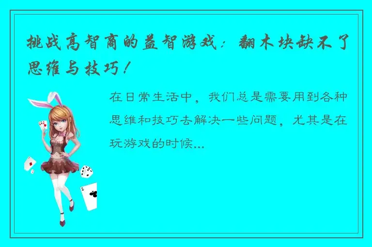挑战高智商的益智游戏：翻木块缺不了思维与技巧！