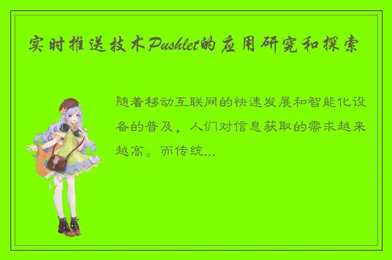 实时推送技术Pushlet的应用研究和探索