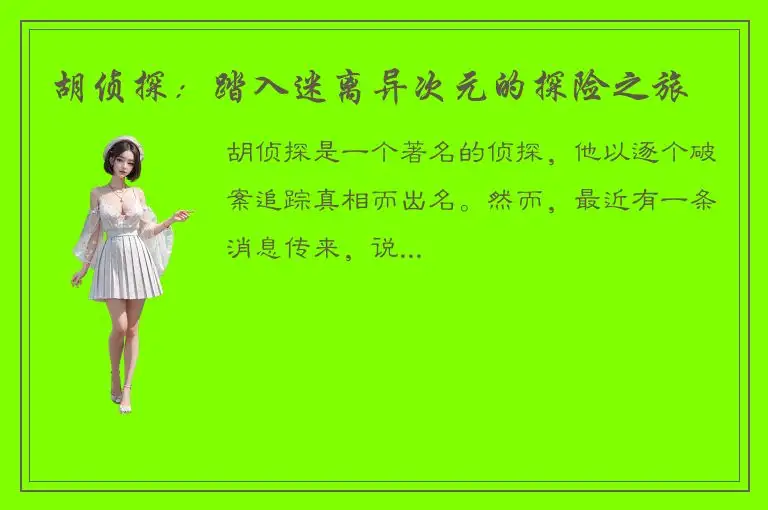 胡侦探：踏入迷离异次元的探险之旅