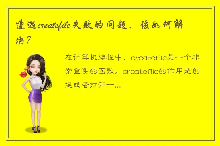 遭遇createfile失败的问题，该如何解决？