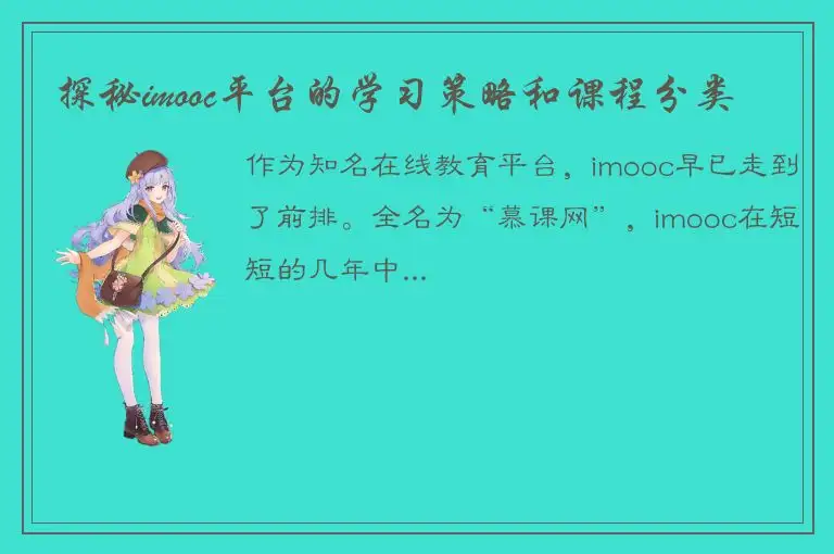 探秘imooc平台的学习策略和课程分类