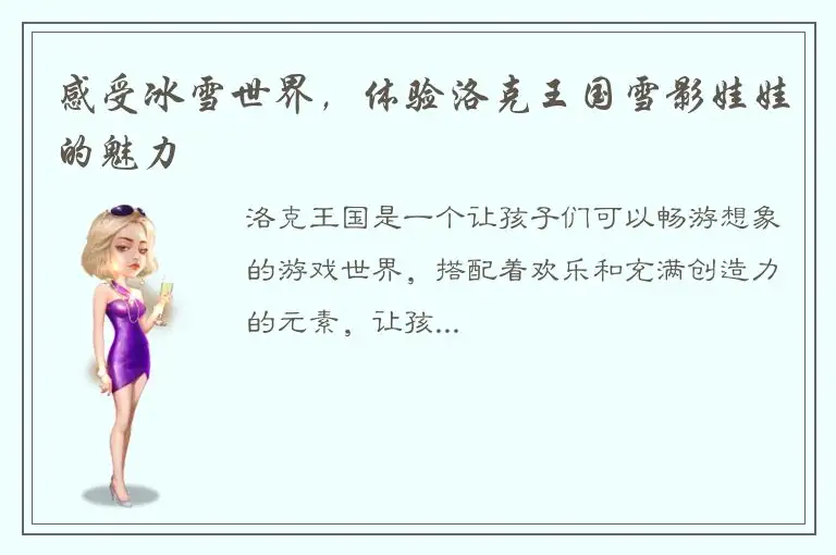 感受冰雪世界，体验洛克王国雪影娃娃的魅力