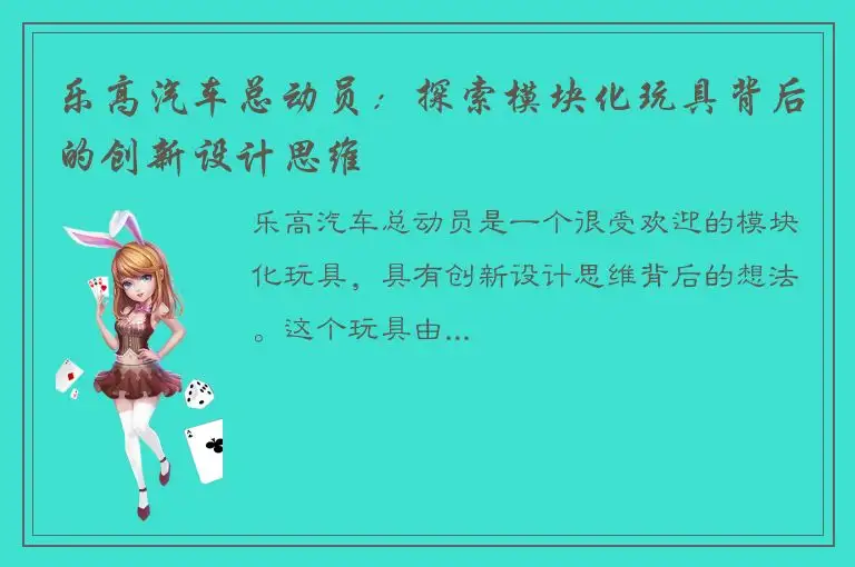 乐高汽车总动员：探索模块化玩具背后的创新设计思维