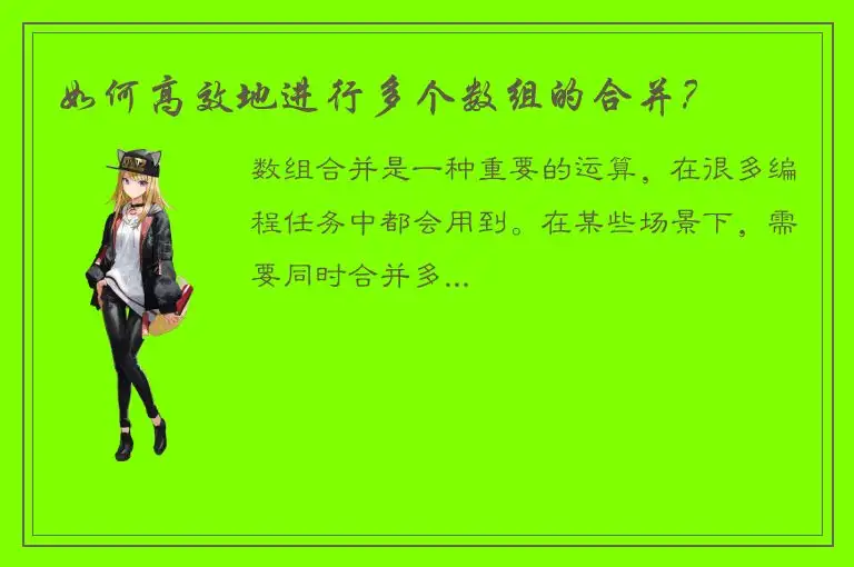 如何高效地进行多个数组的合并？