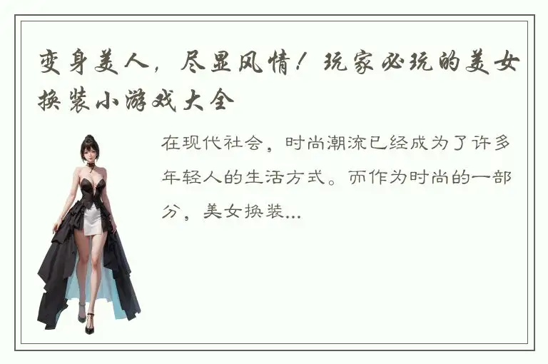 变身美人，尽显风情！玩家必玩的美女换装小游戏大全