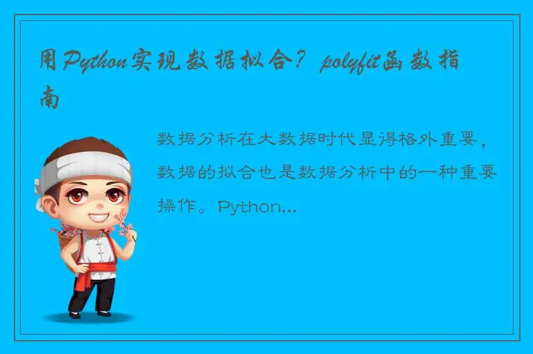 用Python实现数据拟合？polyfit函数指南