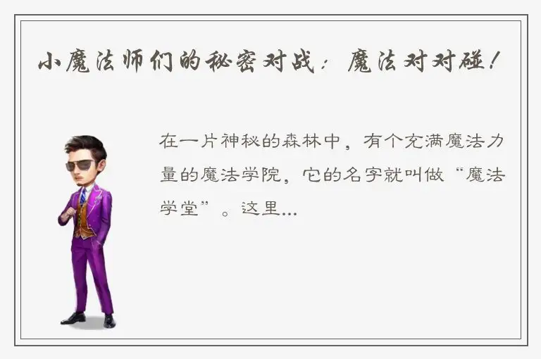 小魔法师们的秘密对战：魔法对对碰！