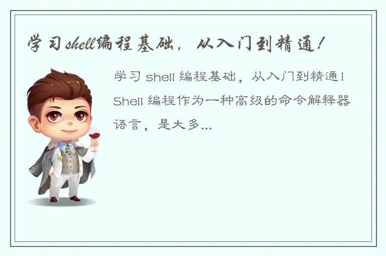 学习shell编程基础，从入门到精通！