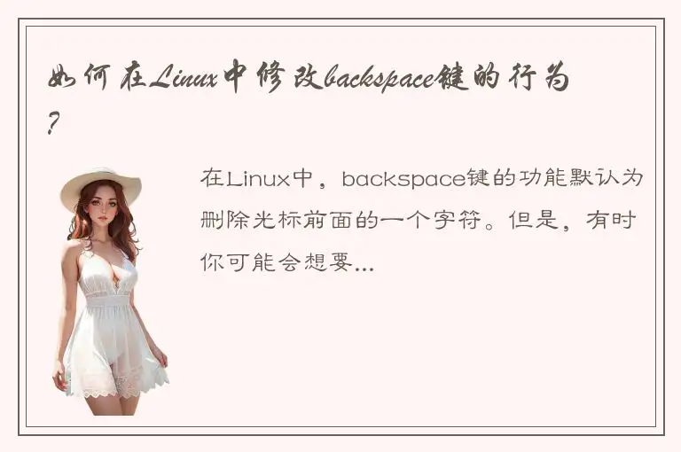 如何在Linux中修改backspace键的行为？