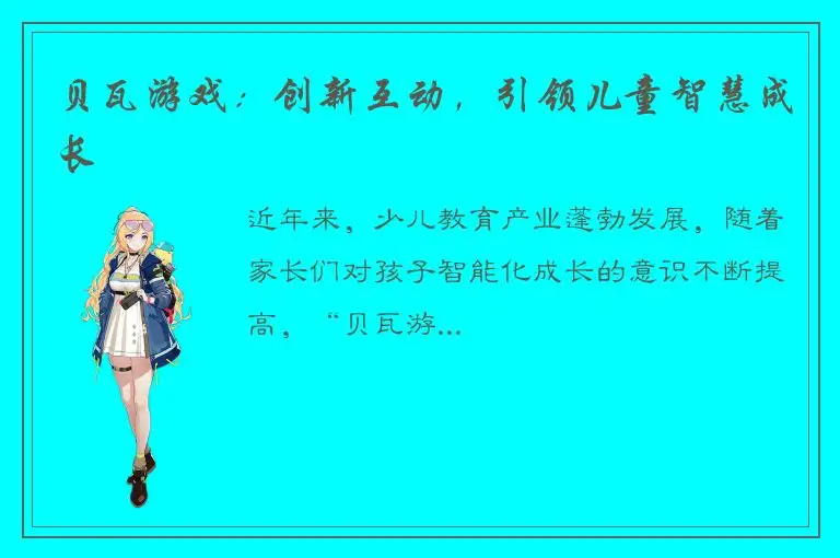 贝瓦游戏：创新互动，引领儿童智慧成长