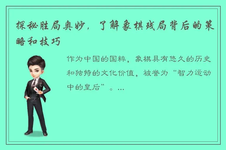 探秘胜局奥妙，了解象棋残局背后的策略和技巧