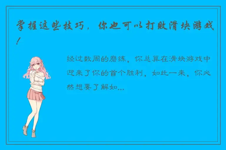 掌握这些技巧，你也可以打败滑块游戏！