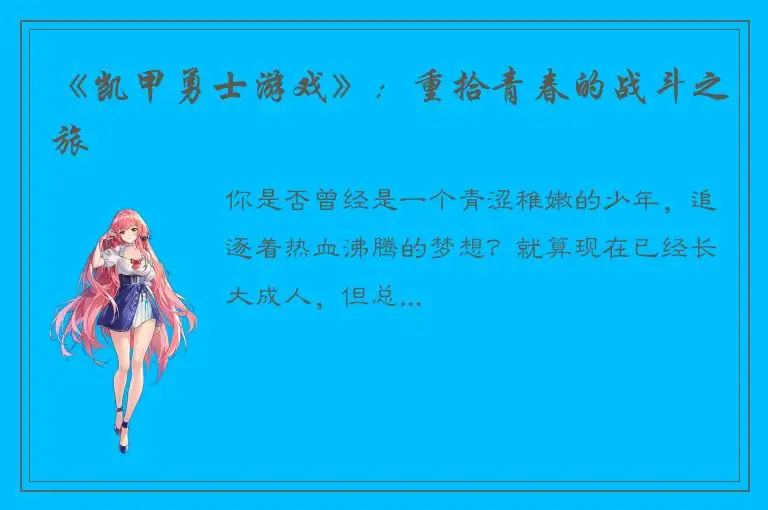 《凯甲勇士游戏》：重拾青春的战斗之旅