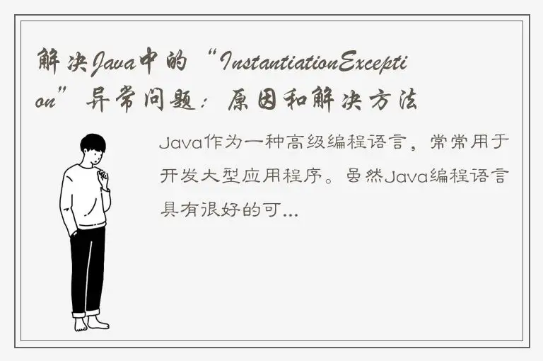 解决Java中的“InstantiationException”异常问题：原因和解决方法