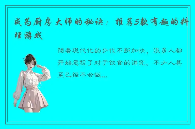 成为厨房大师的秘诀：推荐5款有趣的料理游戏