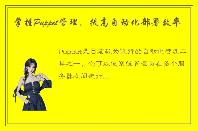 掌握Puppet管理，提高自动化部署效率