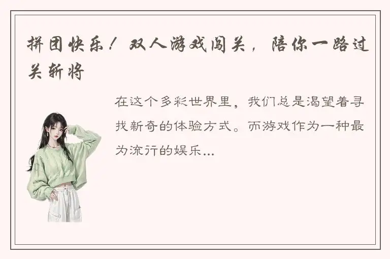 拼团快乐！双人游戏闯关，陪你一路过关斩将