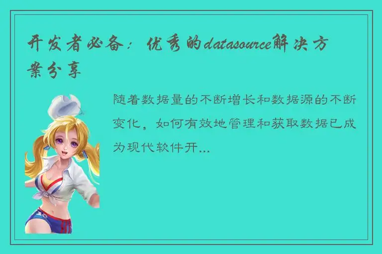 开发者必备：优秀的datasource解决方案分享