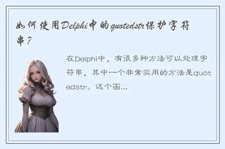 如何使用Delphi中的quotedstr保护字符串？