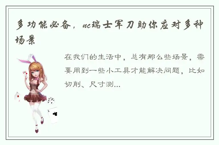 多功能必备，nc瑞士军刀助你应对多种场景
