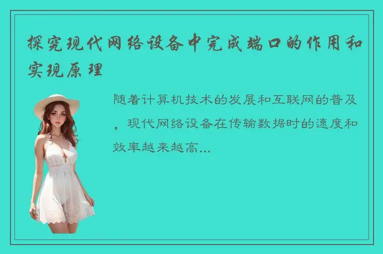 探究现代网络设备中完成端口的作用和实现原理