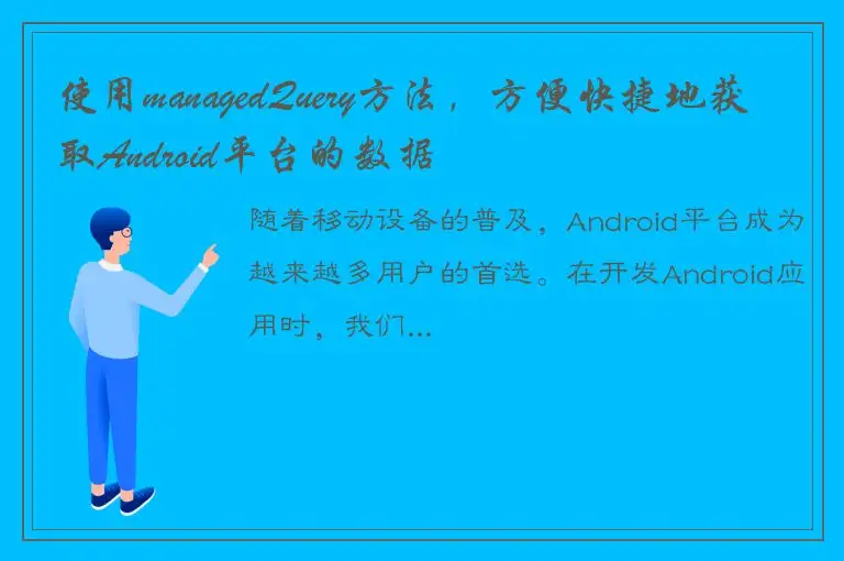 使用managedQuery方法，方便快捷地获取Android平台的数据