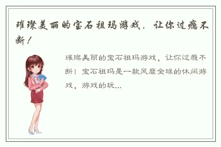 璀璨美丽的宝石祖玛游戏，让你过瘾不断！