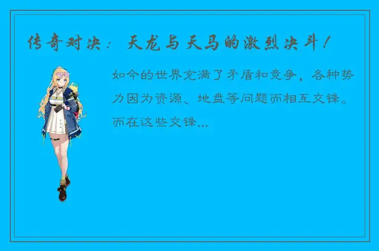 传奇对决：天龙与天马的激烈决斗！