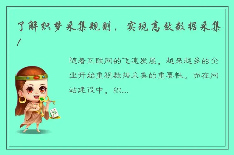 了解织梦采集规则，实现高效数据采集！