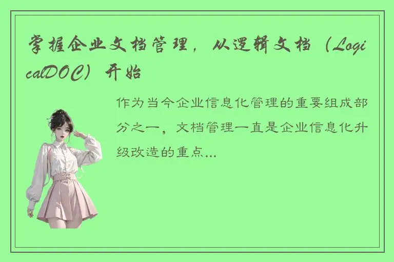 掌握企业文档管理，从逻辑文档（LogicalDOC）开始
