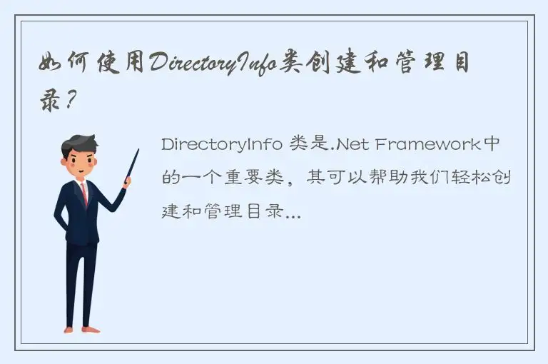 如何使用DirectoryInfo类创建和管理目录？