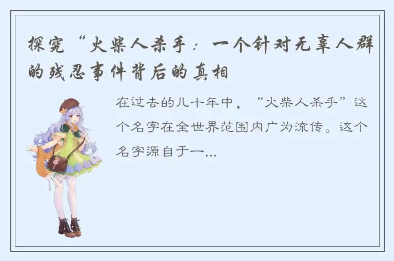 探究“火柴人杀手：一个针对无辜人群的残忍事件背后的真相