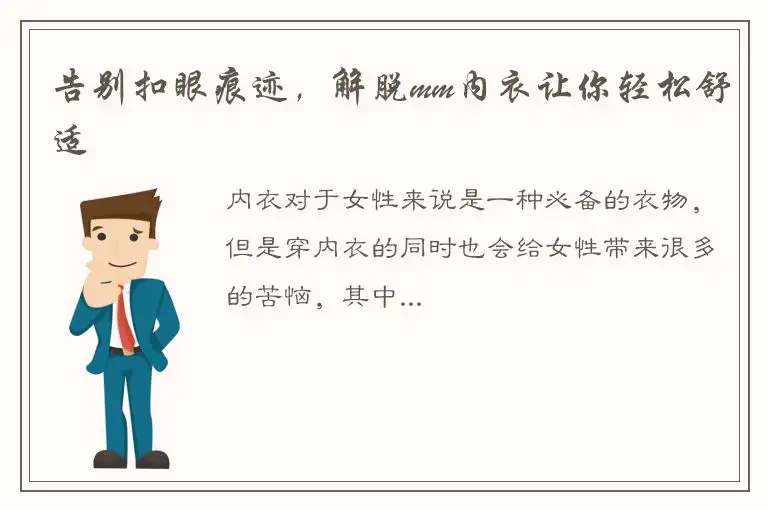 告别扣眼痕迹，解脱mm内衣让你轻松舒适