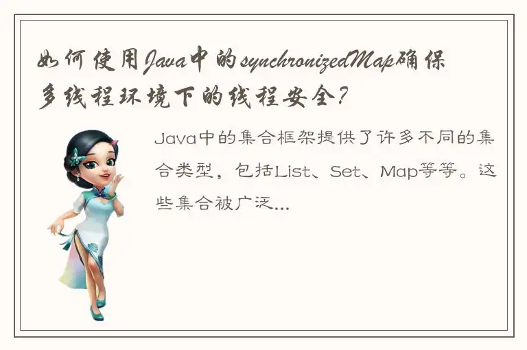 如何使用Java中的synchronizedMap确保多线程环境下的线程安全？