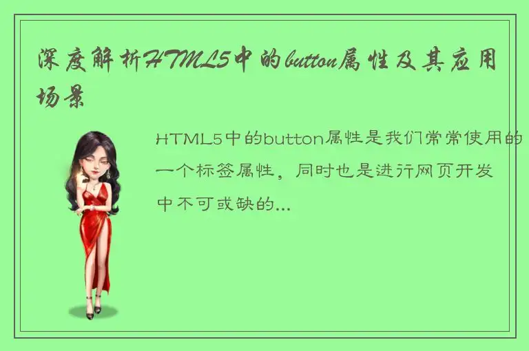 深度解析HTML5中的button属性及其应用场景